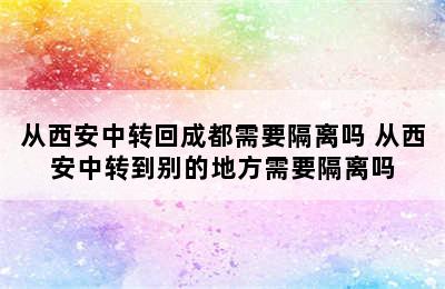 从西安中转回成都需要隔离吗 从西安中转到别的地方需要隔离吗